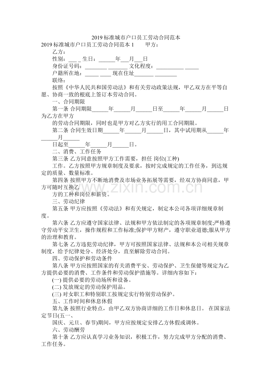 标准城市户口员劳动合同范本.docx_第1页