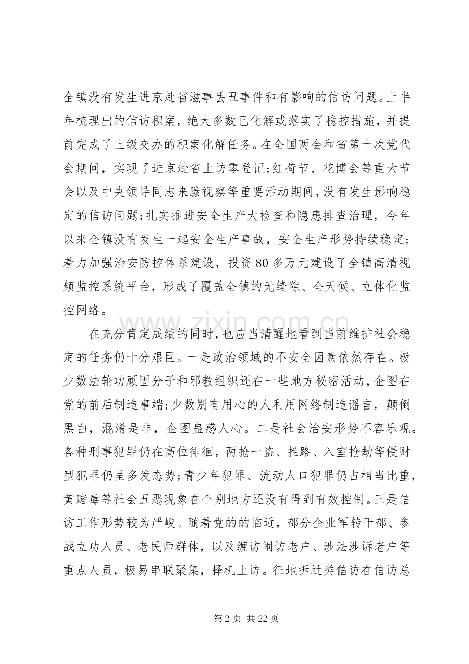 维护社会稳定工作会议讲话.docx_第2页