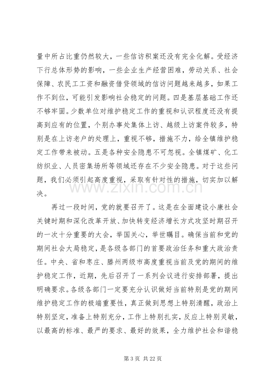 维护社会稳定工作会议讲话.docx_第3页