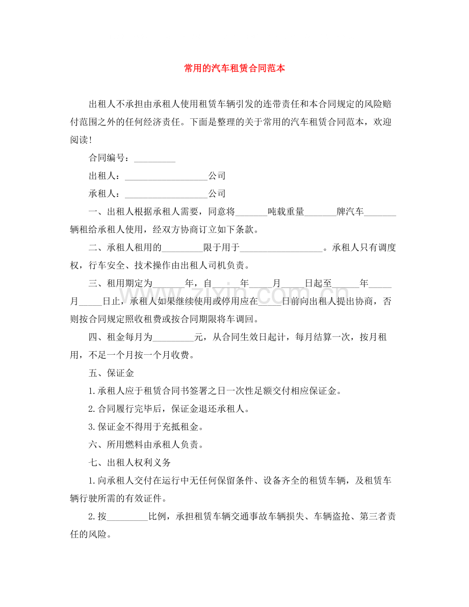 常用的汽车租赁合同范本.docx_第1页