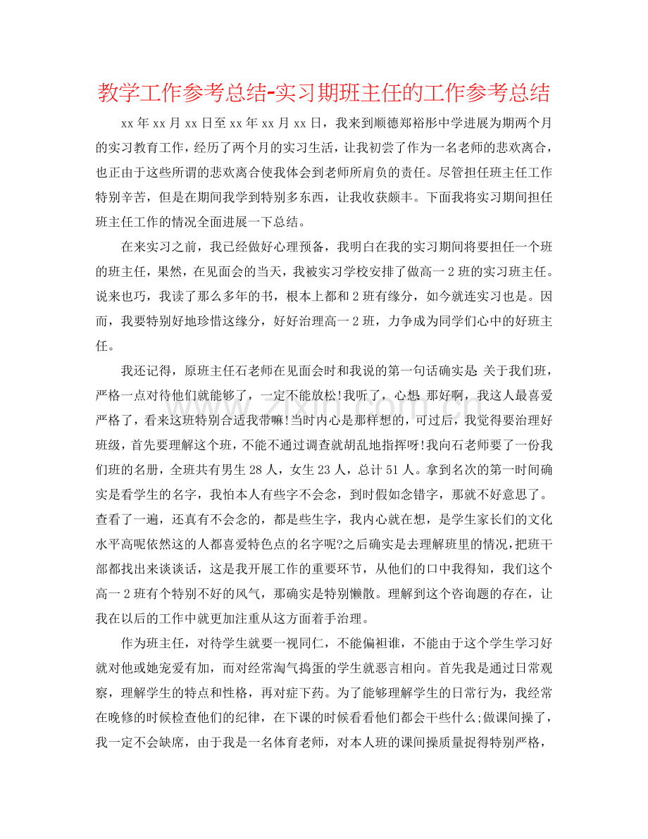 教学工作参考总结-实习期班主任的工作参考总结.doc_第1页