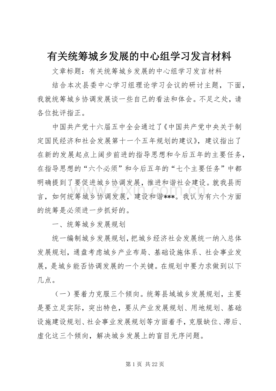 有关统筹城乡发展的中心组学习发言材料提纲.docx_第1页