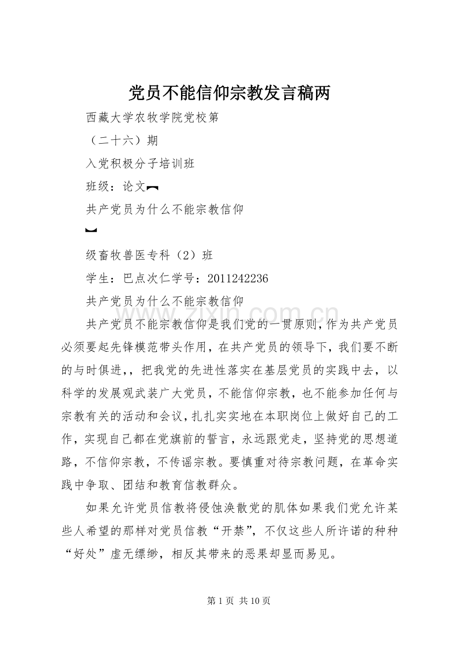 党员不能信仰宗教发言稿范文两.docx_第1页