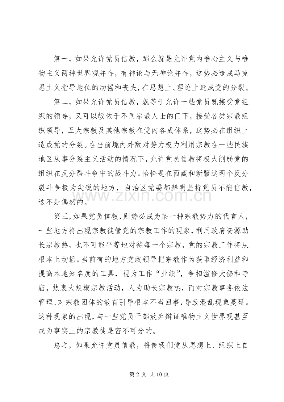 党员不能信仰宗教发言稿范文两.docx_第2页