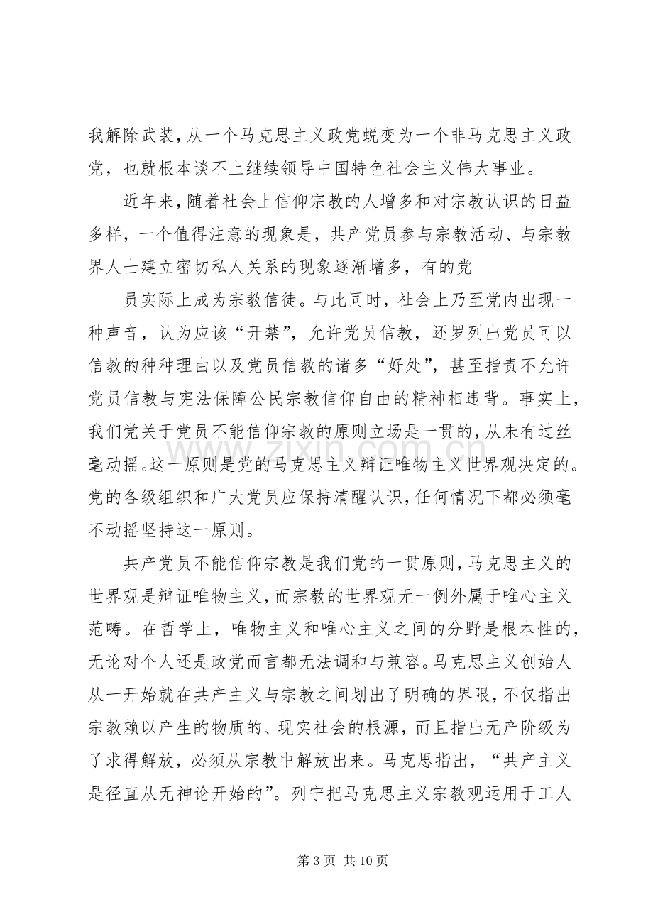 党员不能信仰宗教发言稿范文两.docx_第3页