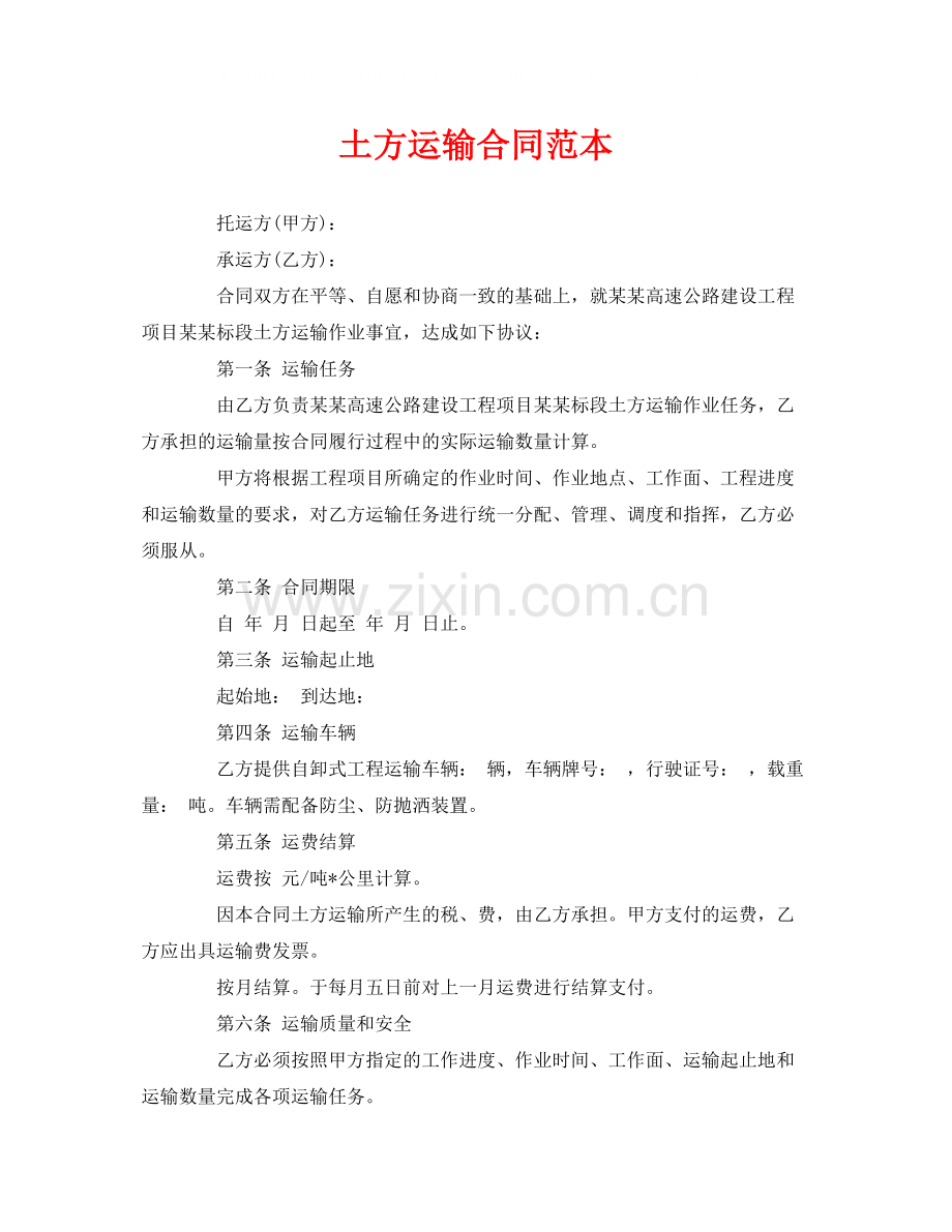 《安全管理文档》之土方运输合同范本.docx_第1页