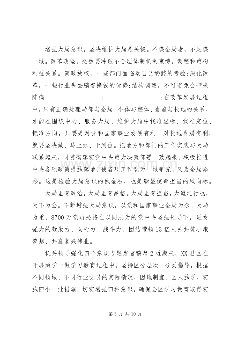 机关领导强化四个意识专题发言.docx_第3页