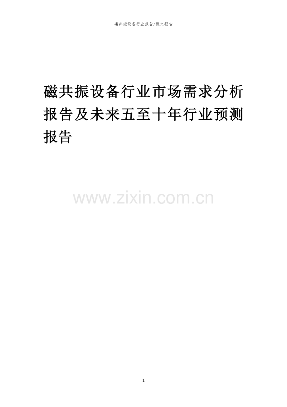 2023年磁共振设备行业市场需求分析报告及未来五至十年行业预测报告.docx_第1页