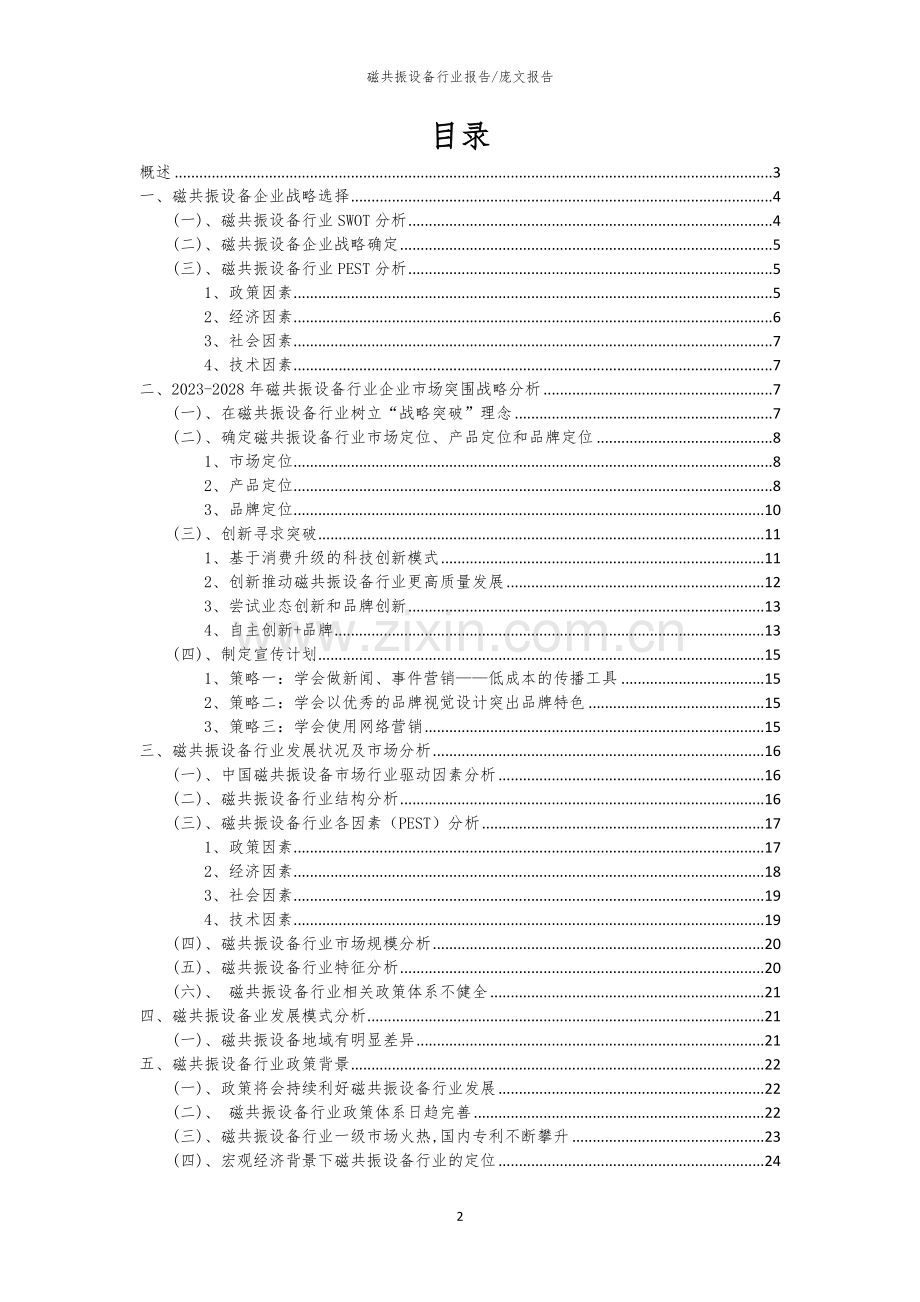 2023年磁共振设备行业市场需求分析报告及未来五至十年行业预测报告.docx_第2页