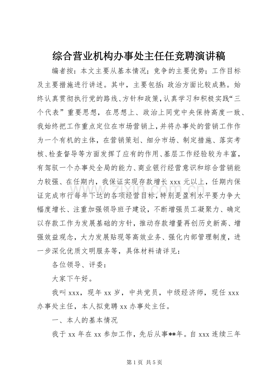 综合营业机构办事处主任任竞聘演讲稿.docx_第1页