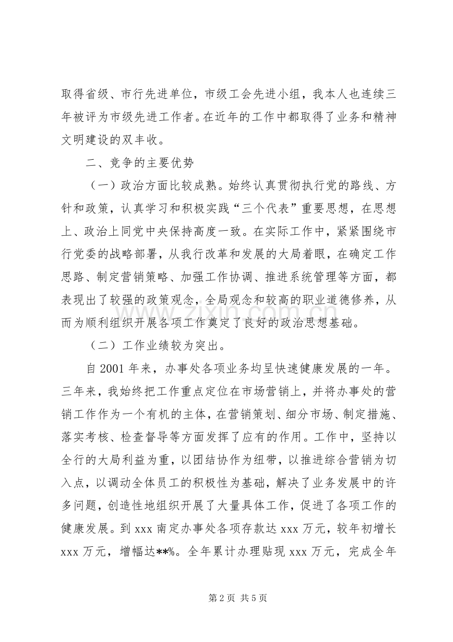 综合营业机构办事处主任任竞聘演讲稿.docx_第2页