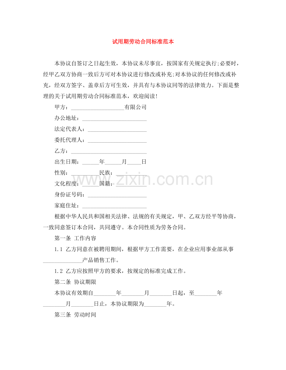 试用期劳动合同标准范本.docx_第1页