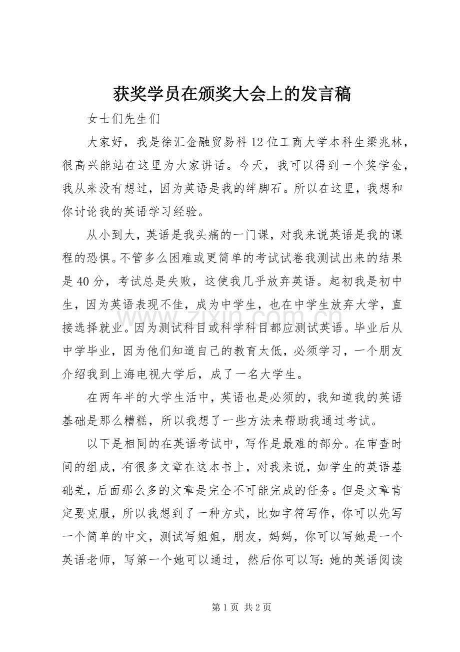 获奖学员在颁奖大会上的发言稿范文.docx_第1页