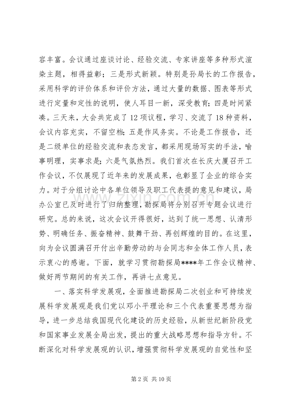 勘探局年度工作会议结束时的讲话稿.docx_第2页