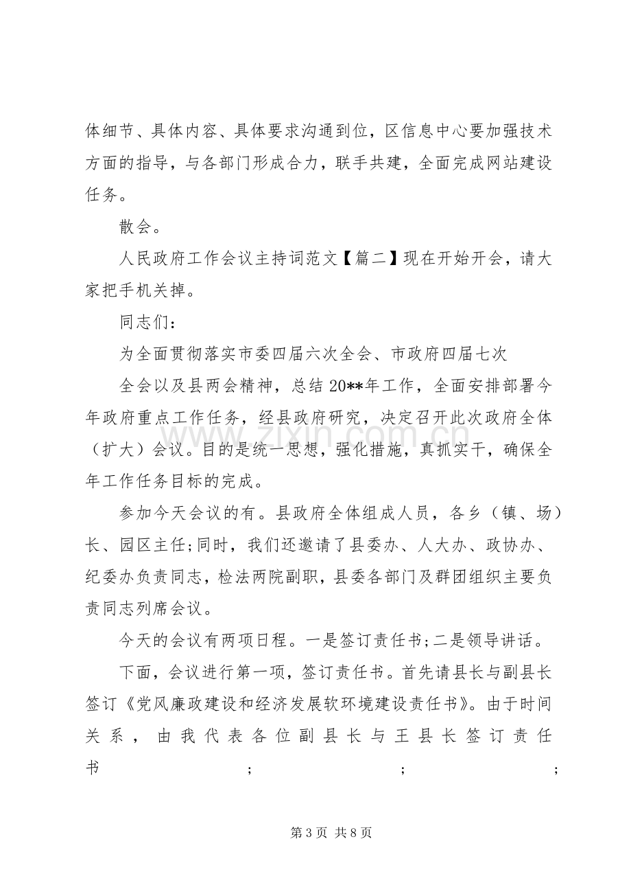 人民政府工作会议主持稿.docx_第3页