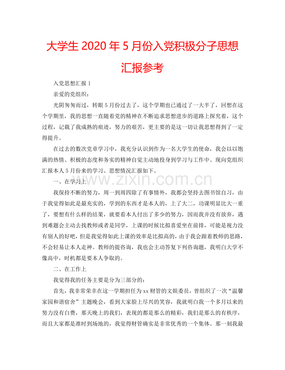 大学生2024年5月份入党积极分子思想汇报参考.doc_第1页