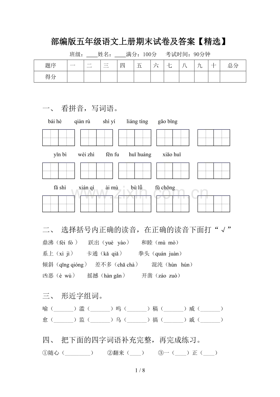 部编版五年级语文上册期末试卷及答案.doc_第1页