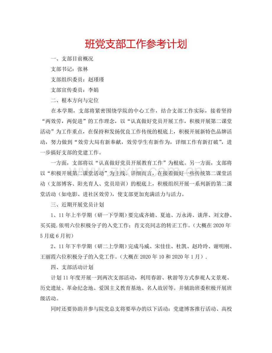 班党支部工作参考计划.doc_第1页