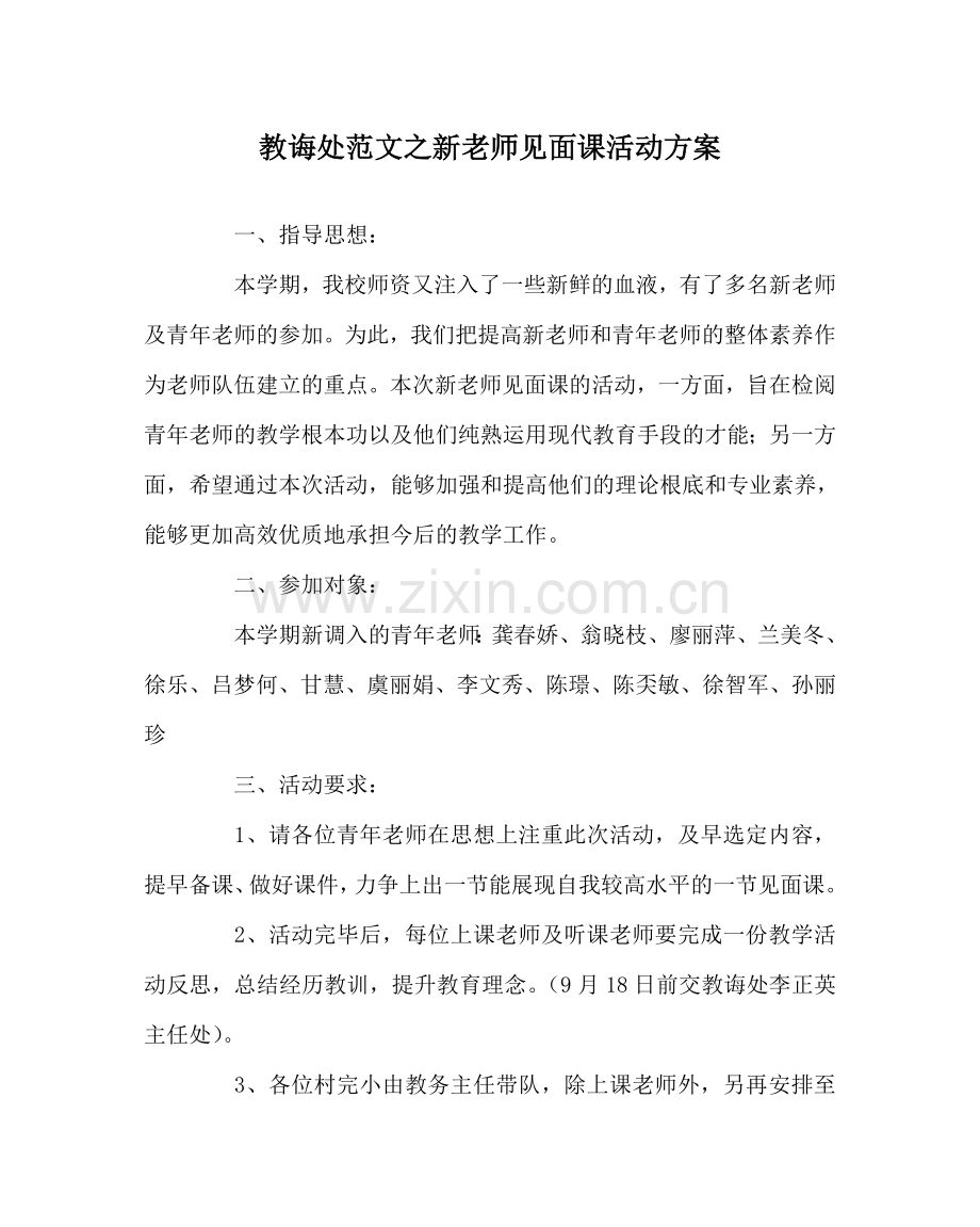 教导处范文新教师见面课活动方案.doc_第1页