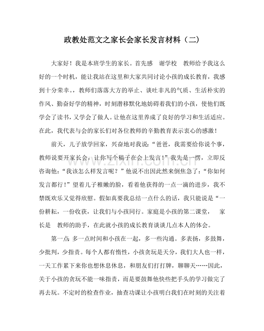 政教处范文家长会家长发言材料（二).doc_第1页