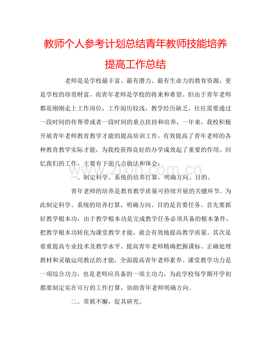 教师个人参考计划总结青年教师技能培养提高工作总结.doc_第1页