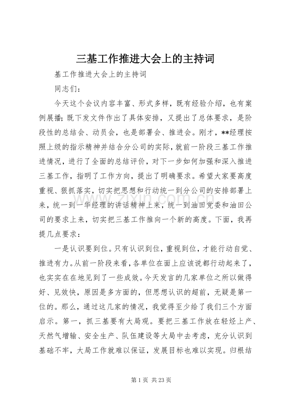 三基工作推进大会上的主持稿.docx_第1页