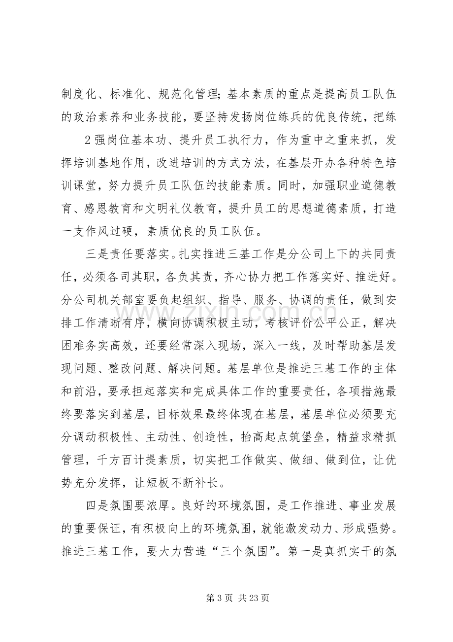 三基工作推进大会上的主持稿.docx_第3页