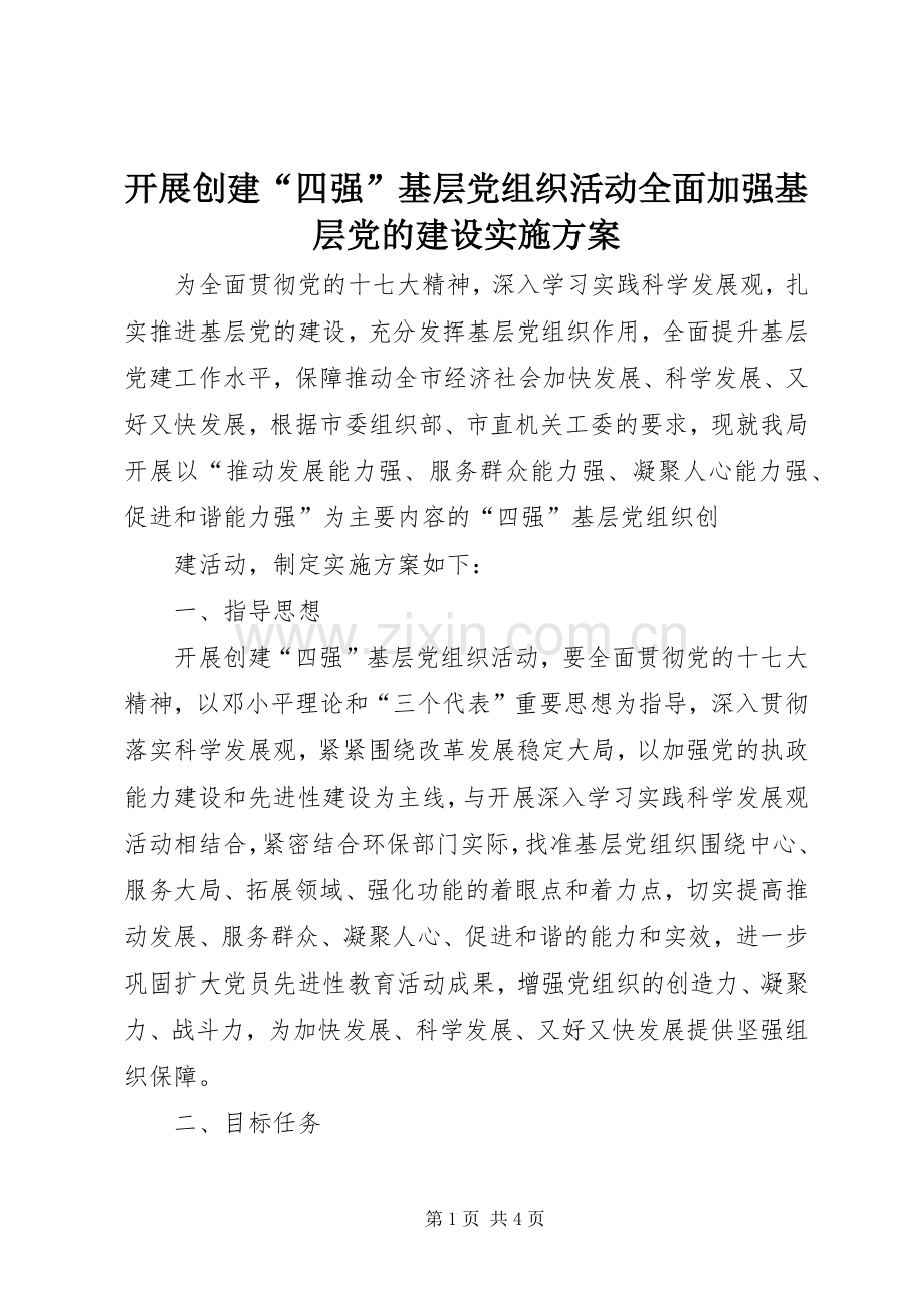 开展创建“四强”基层党组织活动全面加强基层党的建设方案 .docx_第1页