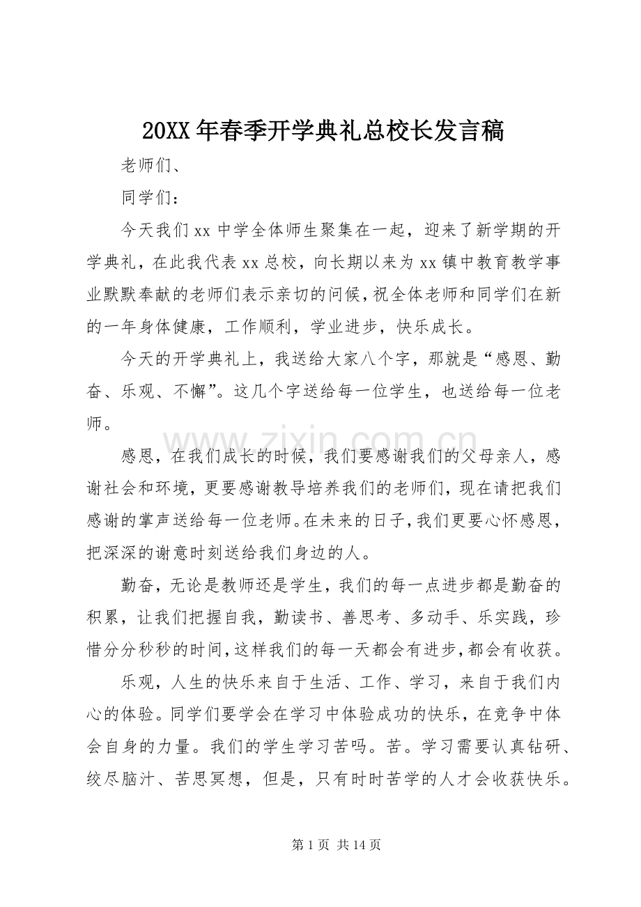 20XX年春季开学典礼总校长发言.docx_第1页