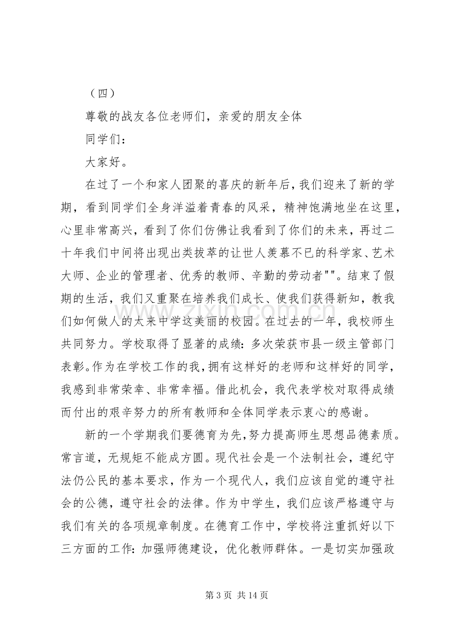 20XX年春季开学典礼总校长发言.docx_第3页