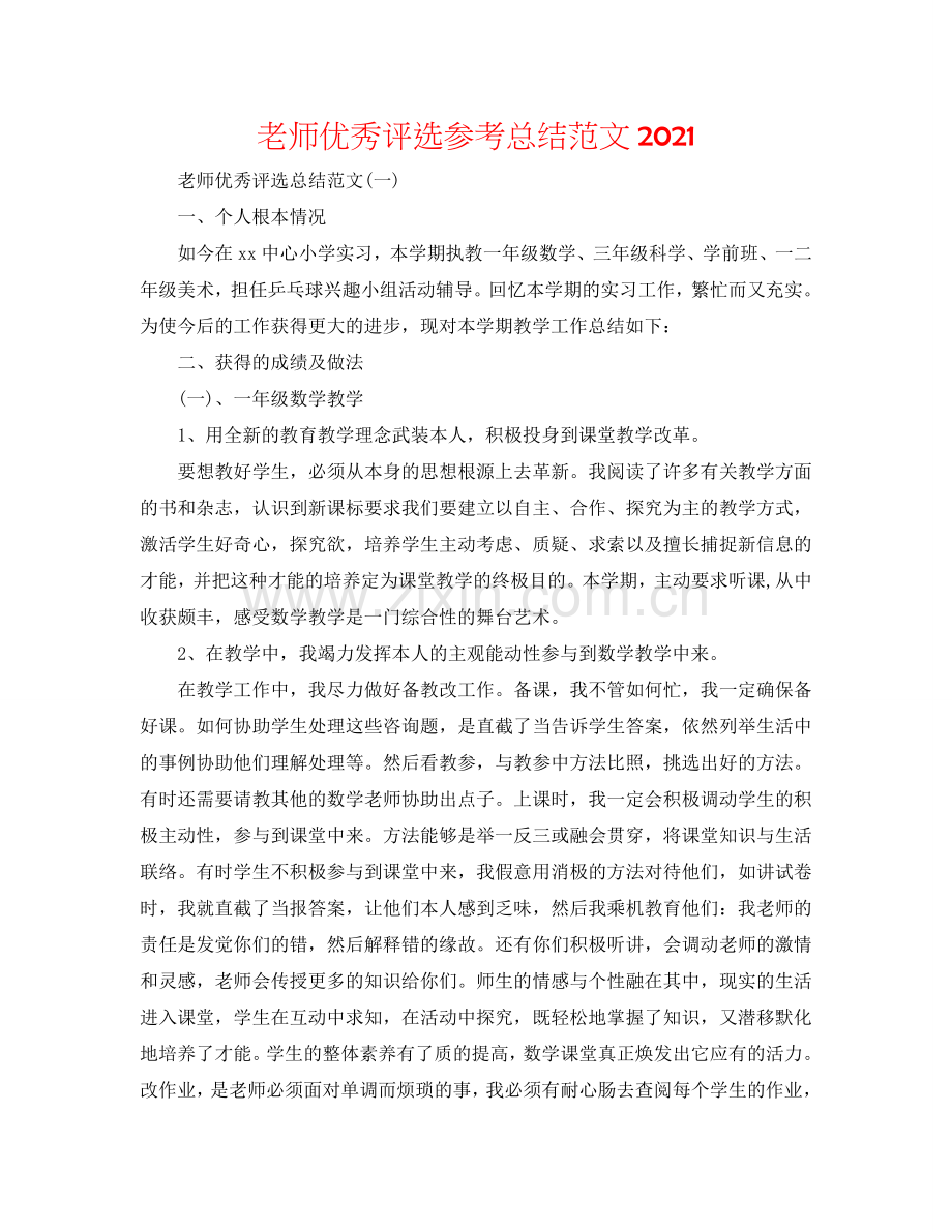 教师优秀评选参考总结范文2024.doc_第1页