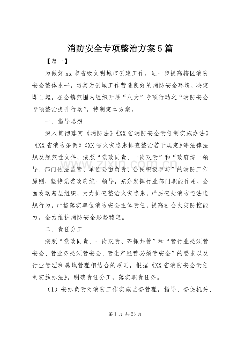 消防安全专项整治实施方案5篇 (2).docx_第1页