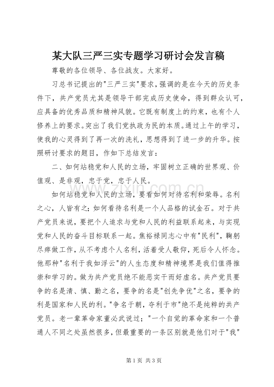 某大队三严三实专题学习研讨会发言.docx_第1页