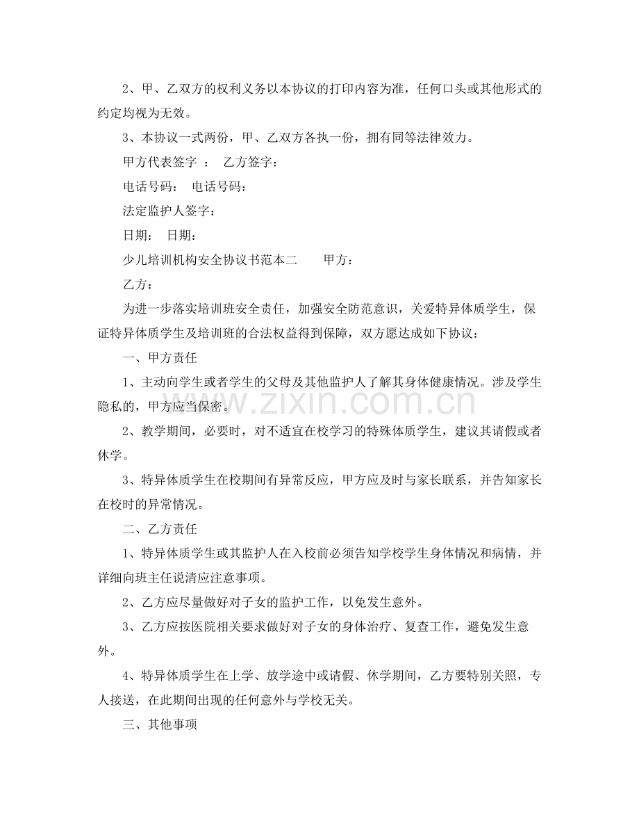 少儿培训机构安全协议书范本.docx_第2页