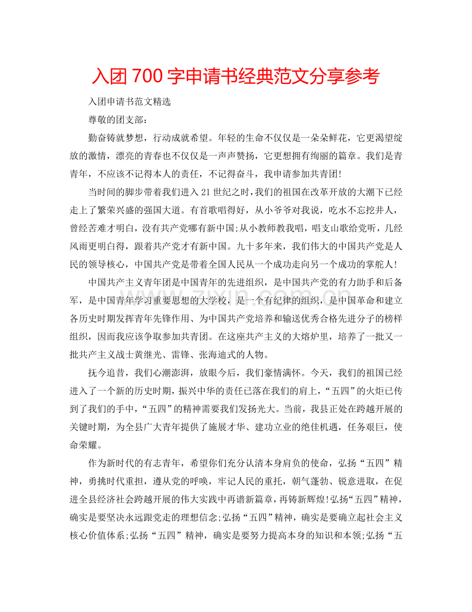 入团700字申请书经典范文分享参考.doc_第1页