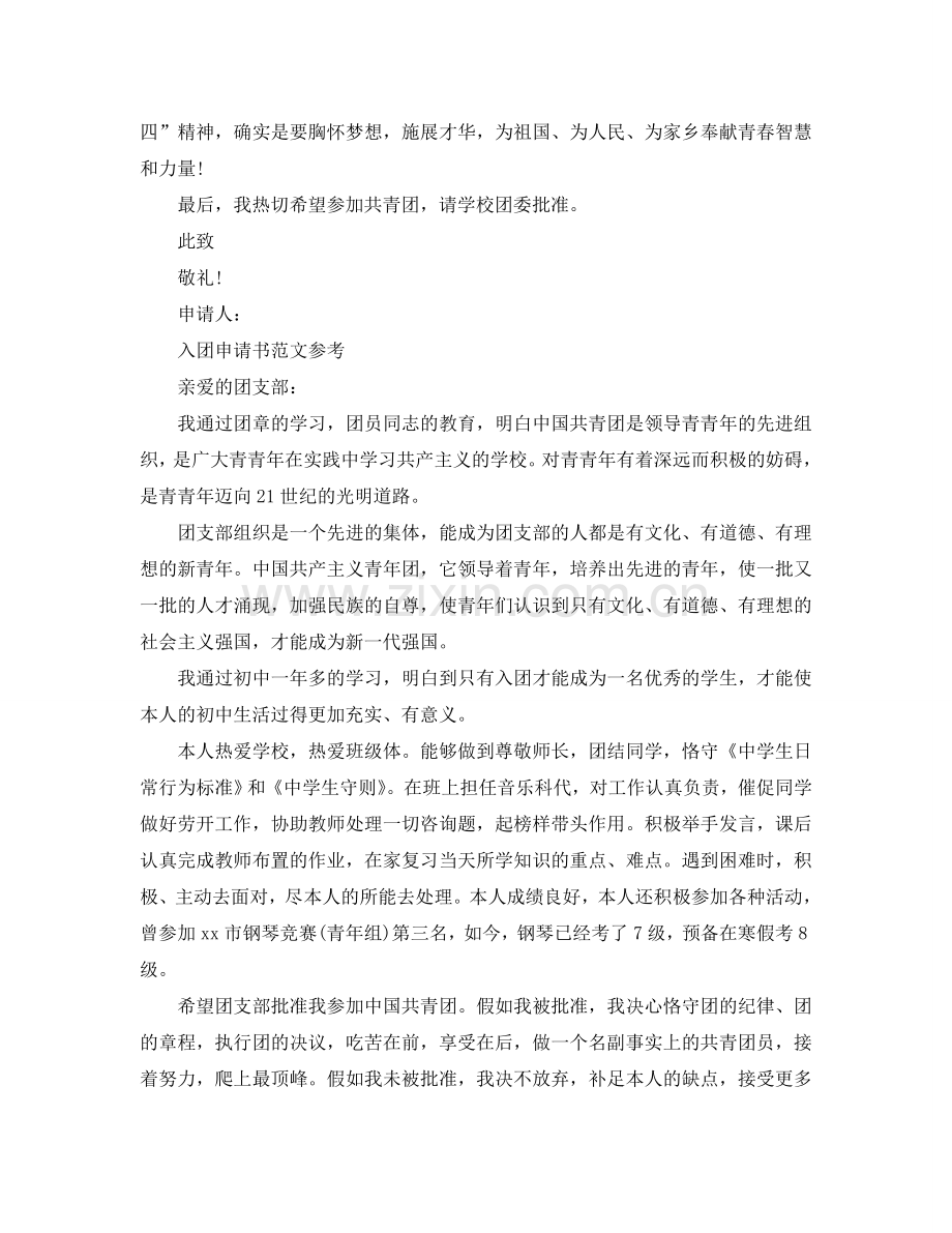 入团700字申请书经典范文分享参考.doc_第2页