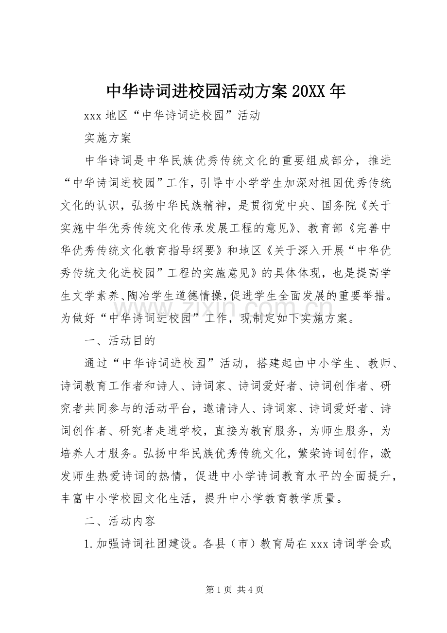 中华诗词进校园活动实施方案20XX年.docx_第1页