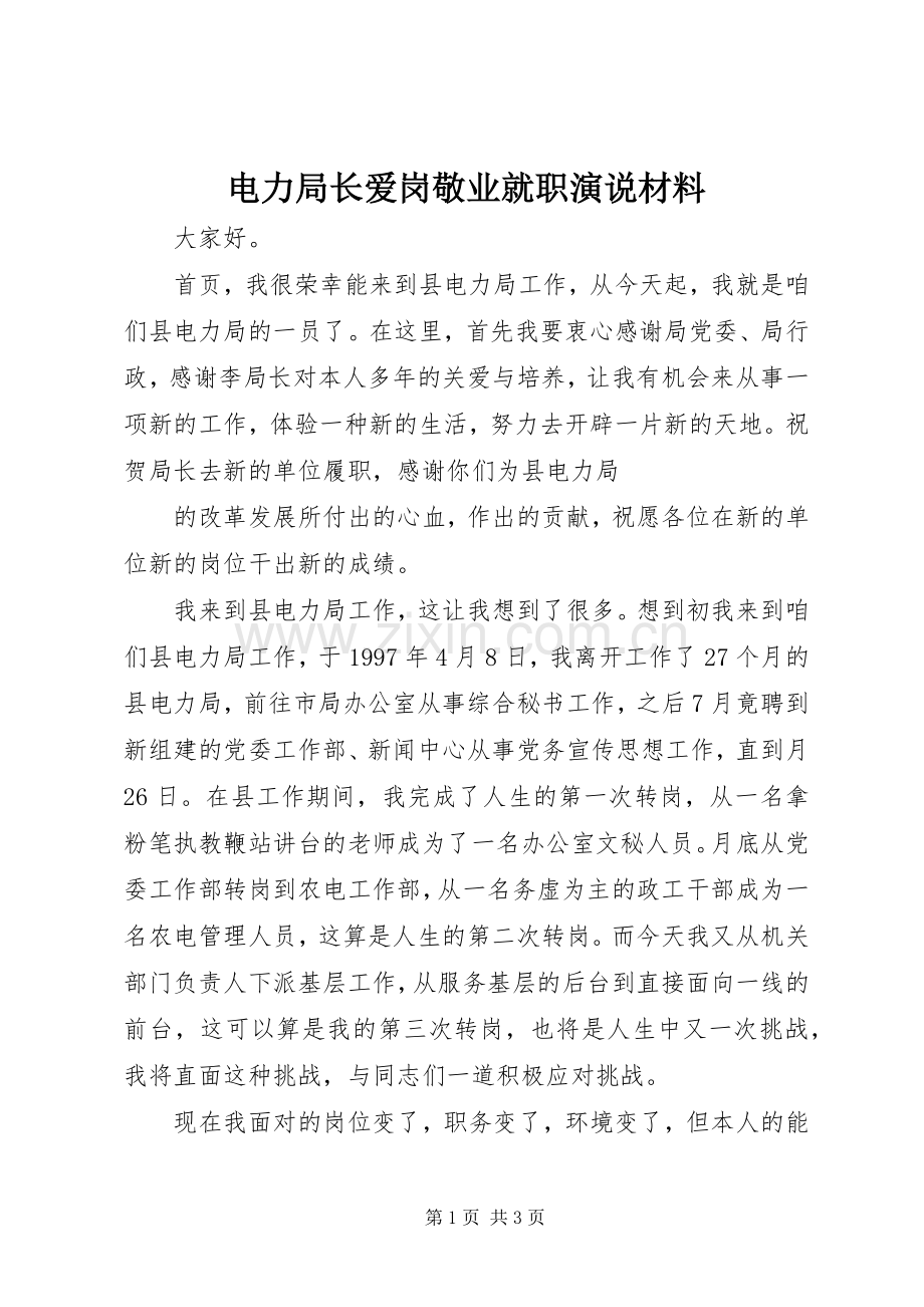 电力局长爱岗敬业就职演说稿材料.docx_第1页