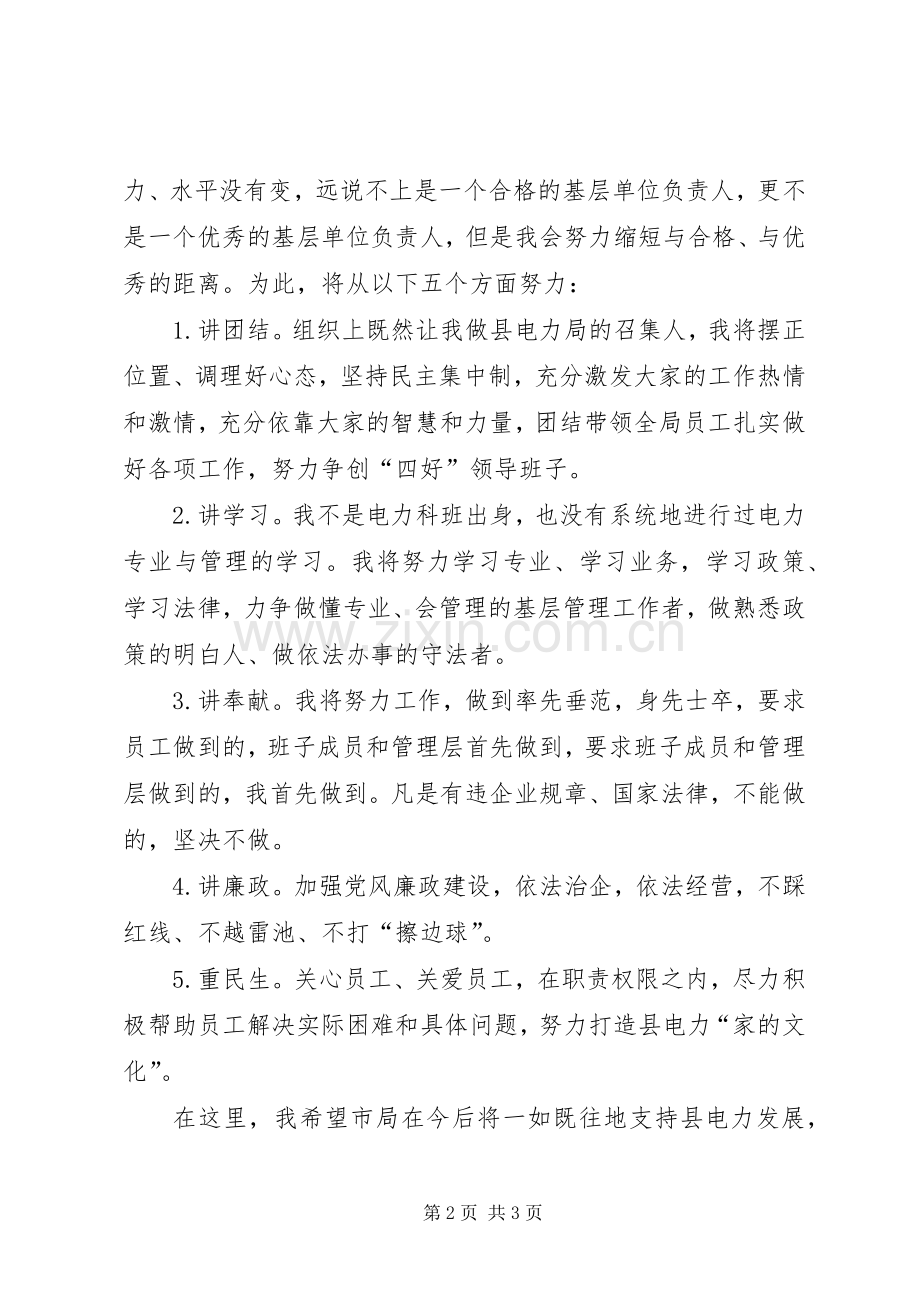 电力局长爱岗敬业就职演说稿材料.docx_第2页