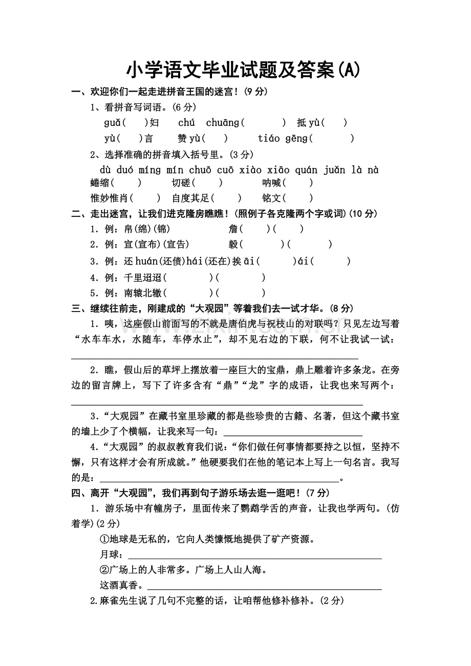 小学语文毕业考试试卷及答案(A)_Microsoft_Word_文档.doc_第1页