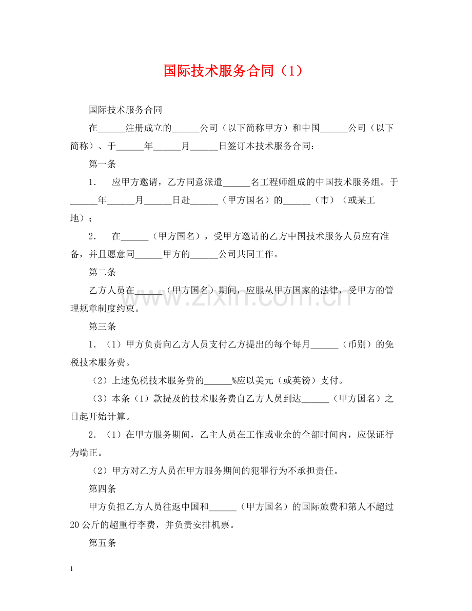 国际技术服务合同（1）.docx_第1页