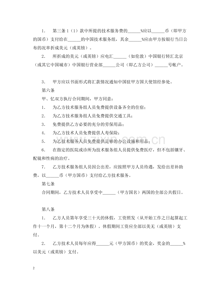 国际技术服务合同（1）.docx_第2页