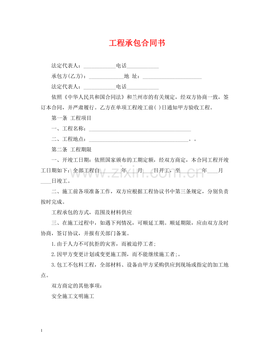 工程承包合同书.docx_第1页