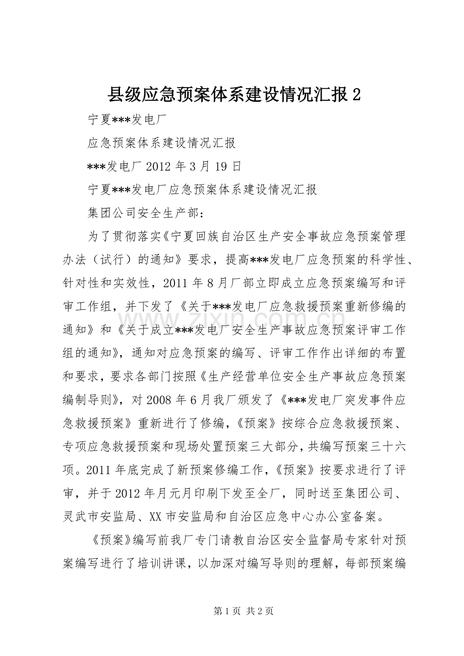 县级应急处置预案体系建设情况汇报2 (3).docx_第1页