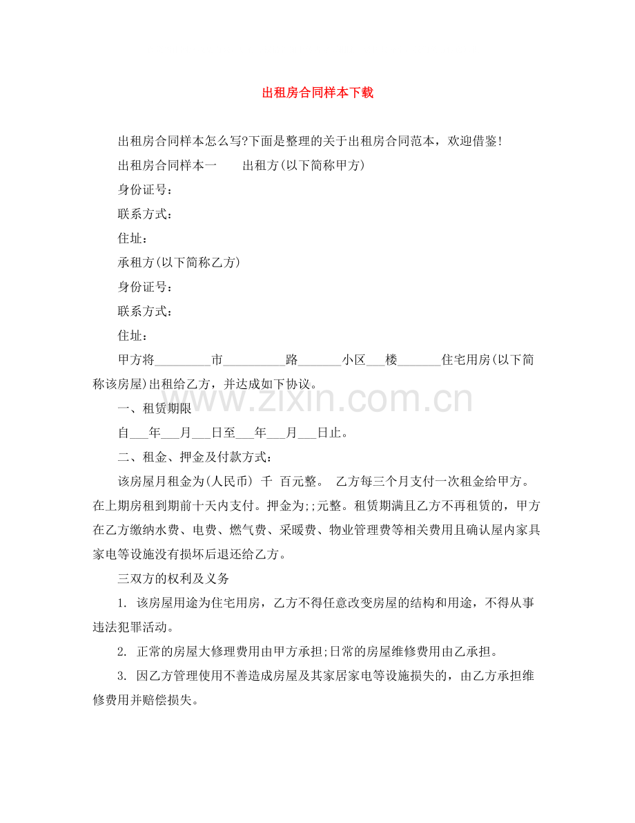 出租房合同样本下载.docx_第1页