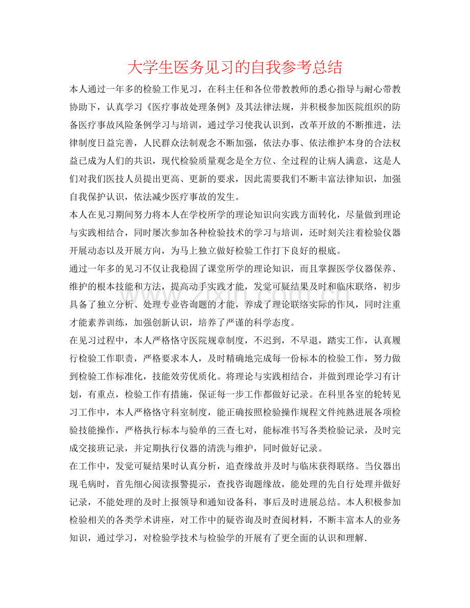 大学生医务见习的自我参考总结.doc_第1页