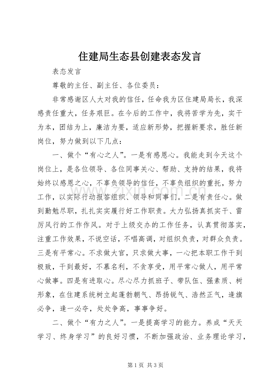 住建局生态县创建表态发言稿 (2).docx_第1页