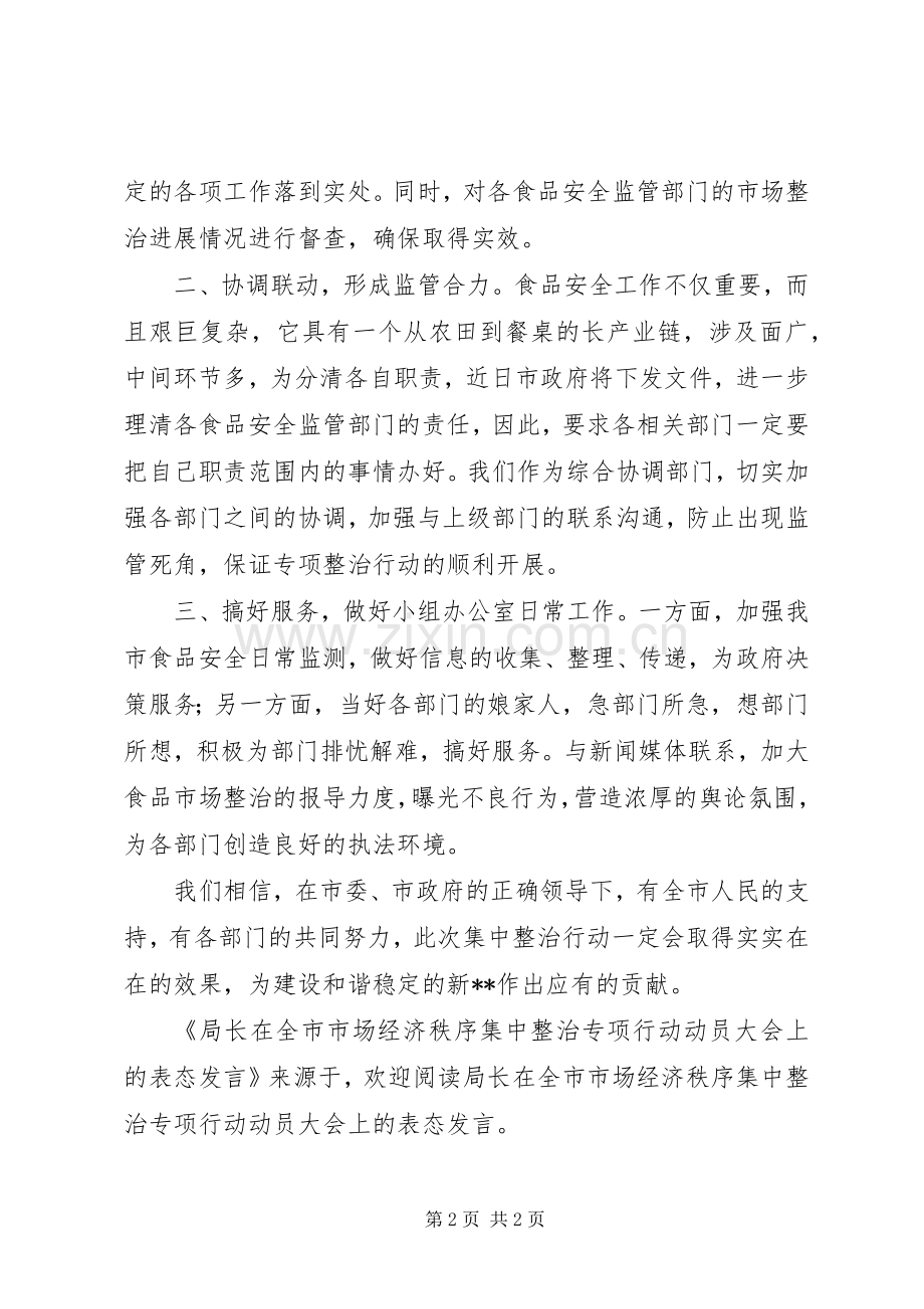 局长在全市市场经济秩序集中整治专项行动动员大会上的表态发言稿 (2).docx_第2页