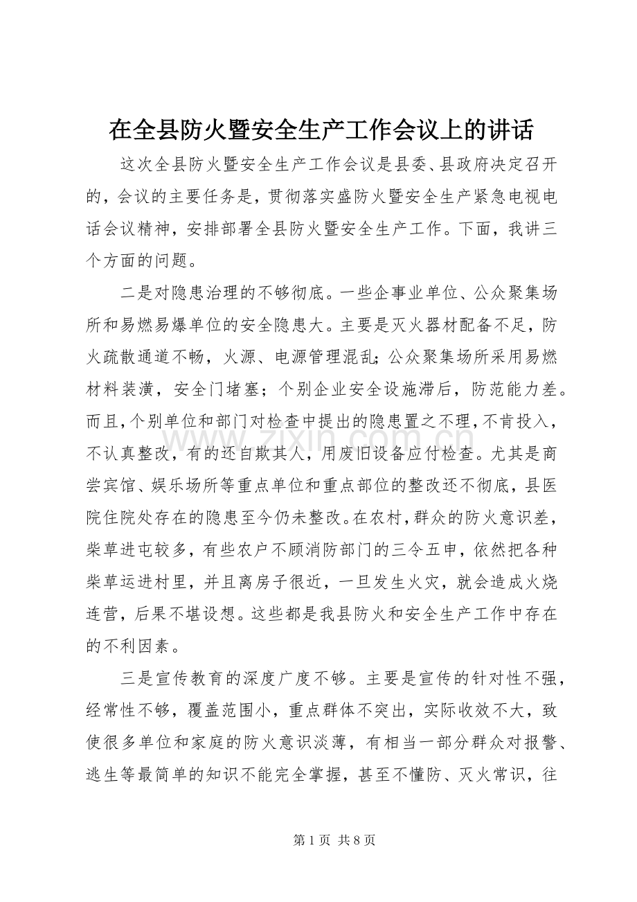 在全县防火暨安全生产工作会议上的讲话.docx_第1页