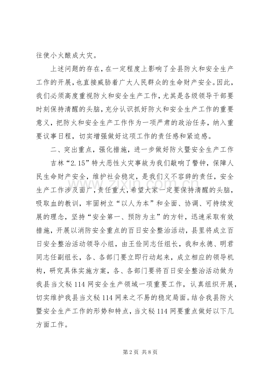 在全县防火暨安全生产工作会议上的讲话.docx_第2页